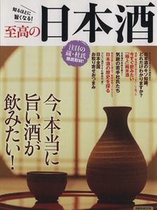 至高の日本酒 知るほどに旨くなる！/実用書