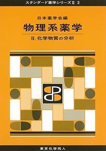 [A01798593]物理系薬学 II(スタンダード薬学シリーズII-2): 化学物質の分析 (13) [単行本] 日本薬学会