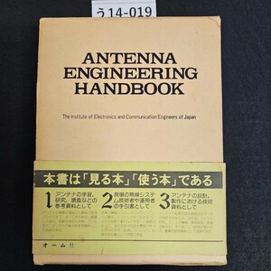 う14-019 アンテナ工学 ハンドブック電子通信学会 最新の技術を網羅! オーム社