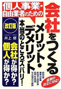 個人事業・自由業者のための 会社をつくるメリット・デメリット 本当のところズバリ！/井上修【著】