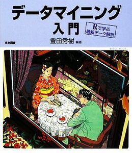 データマイニング入門 Ｒで学ぶ最新データ解析／豊田秀樹【編著】