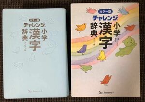 小学 漢字辞典 ベネッセ チャレンジ 