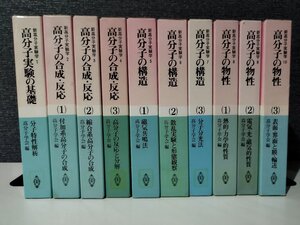 【全10巻セット】新高分子実験学　高分子実験の基礎/高分子の合成・反応〈1~3〉/高分子の構造〈1~3〉/他 高分子学会 共立出版【ac02u】