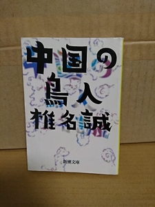 椎名誠『中国の鳥人』新潮文庫　初版本