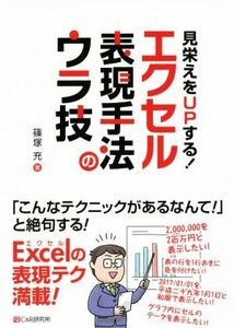 見栄えをUPする！エクセル表現手法のウラ技/篠塚充(著者)