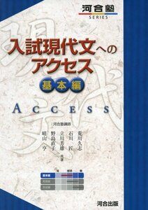 入試現代文へのアクセス 基本編 (河合塾シリーズ)