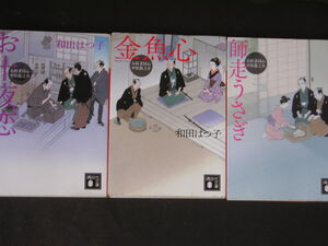 和田はつ子★お医者同心中原龍之介６～８★　講談社文庫