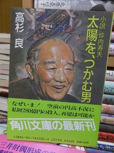 太陽を、つかむ男　　　　　　　　　　高杉　良