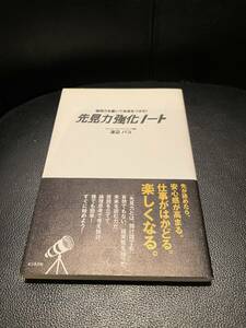 送料無料　★先見力強化ノート★渡辺パコ著　定価1300円+税　帯付き