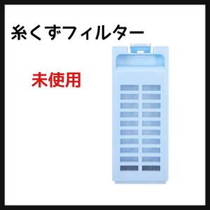 洗濯機用 糸くずフィルター LINT-54 ハイアール用 haier アクア用 AQUA JW-RFK42A