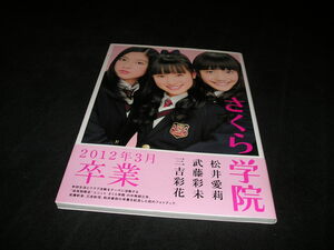 さくら学院　武藤彩未 三吉彩花 松井愛莉　2012年3月 卒業　サイン入り　帯付き