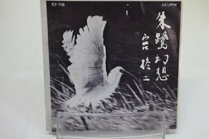 [TK1658EP] EP 宮 柊二/朱鷺幻想 激レア！ 非売品！ 33rpm 歌詞 解説 状態並み