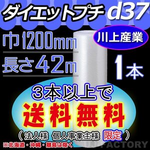 【3本以上で送料無料/法人様・個人事業主様】川上産業/プチプチ（d37) 1200mm×42m ×1本★ エアーパッキンロール・・シート・梱包材