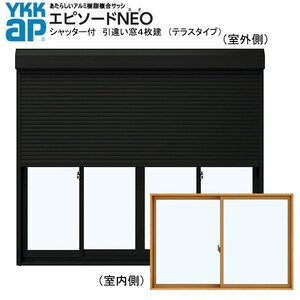 アルミ樹脂複合サッシ YKK エピソードNEO シャッター付 引違い窓 W2550×H1830 （25118-4） 複層