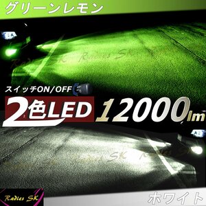 2色 グリーンレモン ライムイエロー ホワイト LEDヘッドライト フォグランプ H8 H11 H16 H9 ハイエース 12V バルブ 12000LM 車検対応 1年保