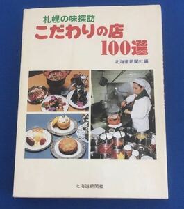 ★送料込み★ 札幌の味探訪　こだわりの店100選