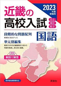 [A12185350]近畿の高校入試 国語 2023年度受験用 (近畿の高校入試シリーズ)