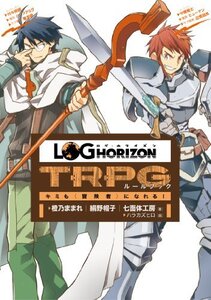 【中古】 ログ・ホライズンTRPGルールブック ~キミも〈冒険者〉になれる!~