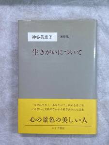 生きがいについて 神谷美恵子 著作集1 みすず書房 1996年第22刷 帯付き 心の景色の美しい人