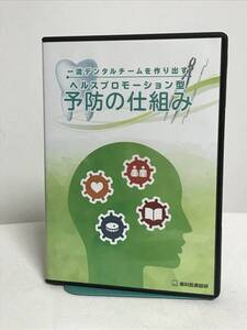 【一流デンタルチームを作り出す ヘルスプロモーション型 予防の仕組み】DVD+CD★歯科医療総研 経営ノウハウ★送料例 800円/関東 東海