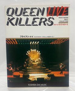 QUEEN LIVE KILLERS クイーン ライブ キラーズ ギタースコア ブライアン・メイ ライブギターテクニックのすべて スコア 楽譜 TAB譜