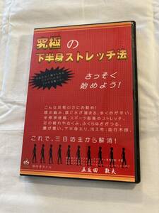 究極の 下半身ストレッチ法　五反田教夫　DVD