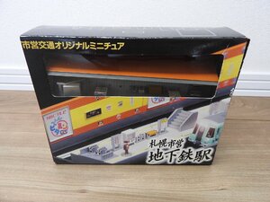 ★☆送料無料/市営交通オリジナルミニチュア　札幌市営地下鉄駅　フィギュア☆★