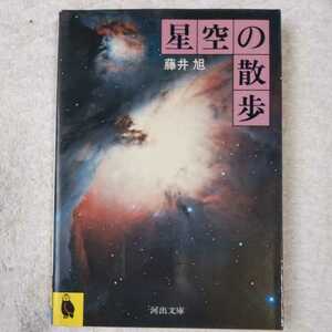 星空の散歩 (河出文庫) 藤井 旭