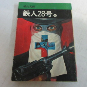 ●●横山光輝「鉄人28号」文庫本　第6巻●秋田漫画文庫