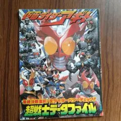 仮面ライダーアギト　超戦士データファイル