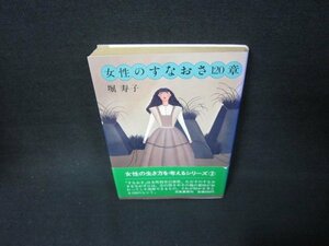 女性のすなおさ120章　堀寿子　日焼け強/BAJ