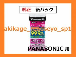 Z/新品/即決/PANASONIC 純正 掃除機 紙パック AMC-HC11→AMC-HC12/送300