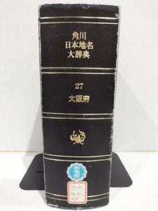 【除籍本】角川日本地名大辞典 27 大阪府 竹内理三 角川書店【ac02t】