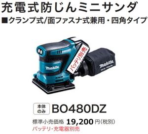 マキタ 充電式 防じんミニサンダ BO480DZ 18V 本体のみ 新品