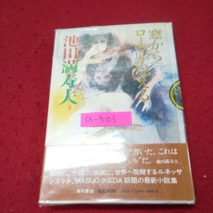 a-503※13 窓からローマが見える 著者/池田満寿夫 昭和54年3月30日初版刊発行 角川書店