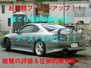 お手軽ブーストアップマル秘ホース S13 S14 S15 SR20DET シルビア 180SX R30 R31 R32 R33 R34 スカイライン RB20DET RB25DET RB26DETT