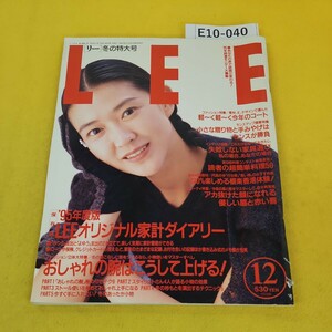 E10-040 LEE 1994年12月号No.138 紺野美沙子 おしゃれの腕はこうして上げる!他 集英社 付録ダイアリー無し、寄れあり汚れ破れ傷多数あり。