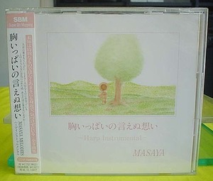 CD 未開封新品『MASAYA“胸いっぱいの言えぬ想い”ハープインストゥルメンタル』（送料込み）