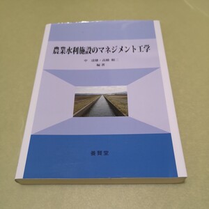 ◎農業水利施設のマネジメント工学