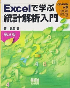 [A01188151]Excelで学ぶ統計解析入門 第2版