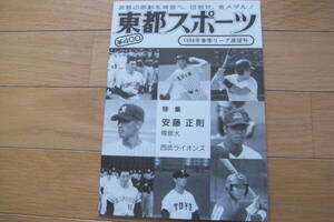 東都スポーツ1998年春季リーグ展望号　東都大学野球