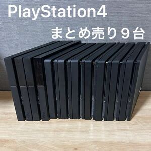 【動作品】PS4 本体 9台セット PlayStation4 SONY ソニー まとめ売り