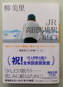 柳美里「JR高田馬場駅戸山口」☆河出文庫☆直筆サイン、識語、落款入り☆新刊☆美品☆