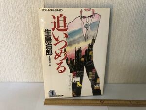 【送料無料】 追いつめる 生島 治郎 光文社文庫 い 1 2 ＊書込あり (214034)