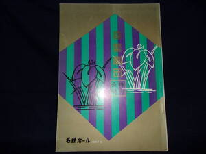 ★森劇団 特別公演 1967年6月 名鉄ホール パンフレット／中古本★