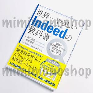 ★中古 本★即決【 世界一やさしい Indeedの教科書 】高山奨史 さん 新倉竜也 さん/ 実践経営 リーダーシップ 人事 労務管理