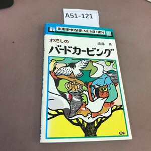 A51-121 わたしのバードカービング 遠藤勇 木魂社