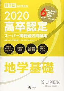 [A12323659]2020高卒認定スーパー実戦過去問題集 地学基礎 (SUPER JーBook Series)