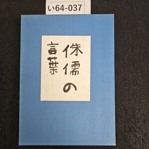 い64-037 芥川龍之介著 休儒の言葉 東京 文藝春秋社版