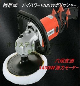 高品質★携帯式ポリッシャー 電動 1400W強力モーター 六段変速 サンダポリシャー パッド直径：Φ120mm操作簡単 研磨 軽量 車磨き家庭用 k19